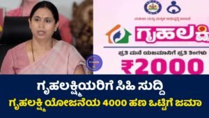 Gruhalakshmi Yojana Update