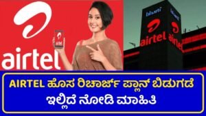 Airtel New Recharge Plan