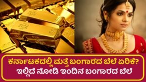 Today Gold Rate In Karnataka