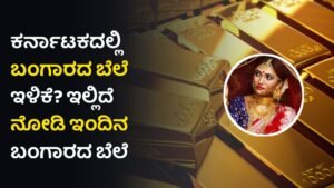 Today Gold Rate In Karnataka