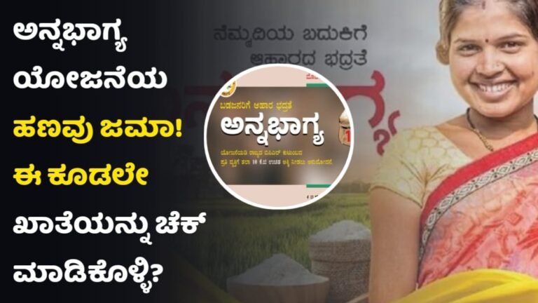 Annabhgaya Yojana Amount Credit