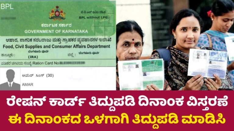 Ration Card Date Extend