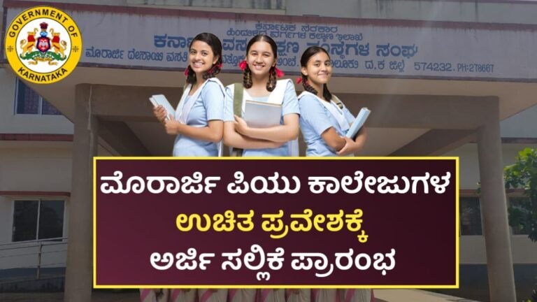 Morarji Free PUC Admission