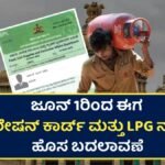 LPG And Ration Card New Rules