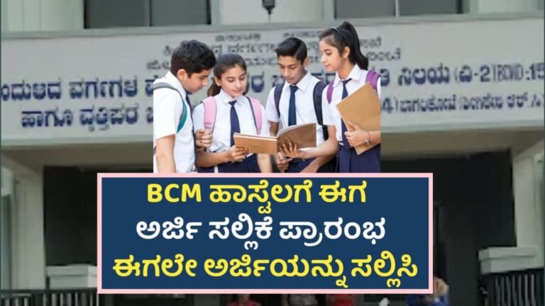 BCM Hostel Application