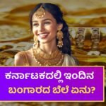 Today Gold Rate Karnataka