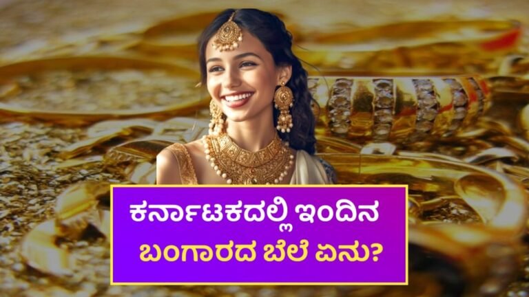 Today Gold Rate Karnataka