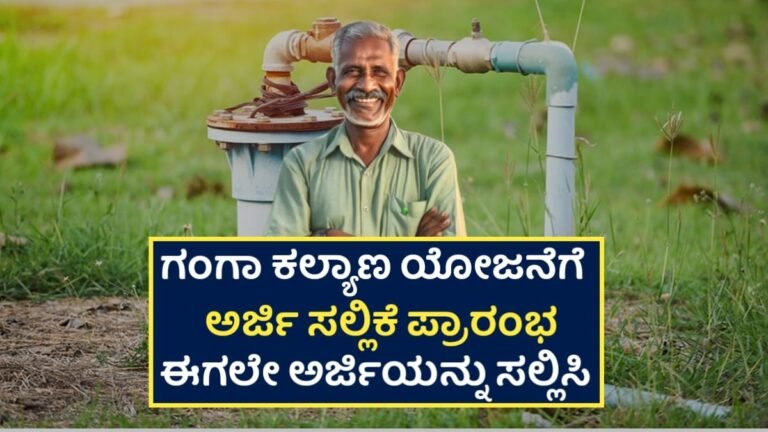 Ganga Kalyana Yojana