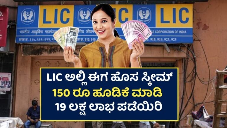 LIC New Scheme