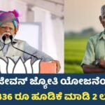 Pm Jeevan Jyothi Yojana