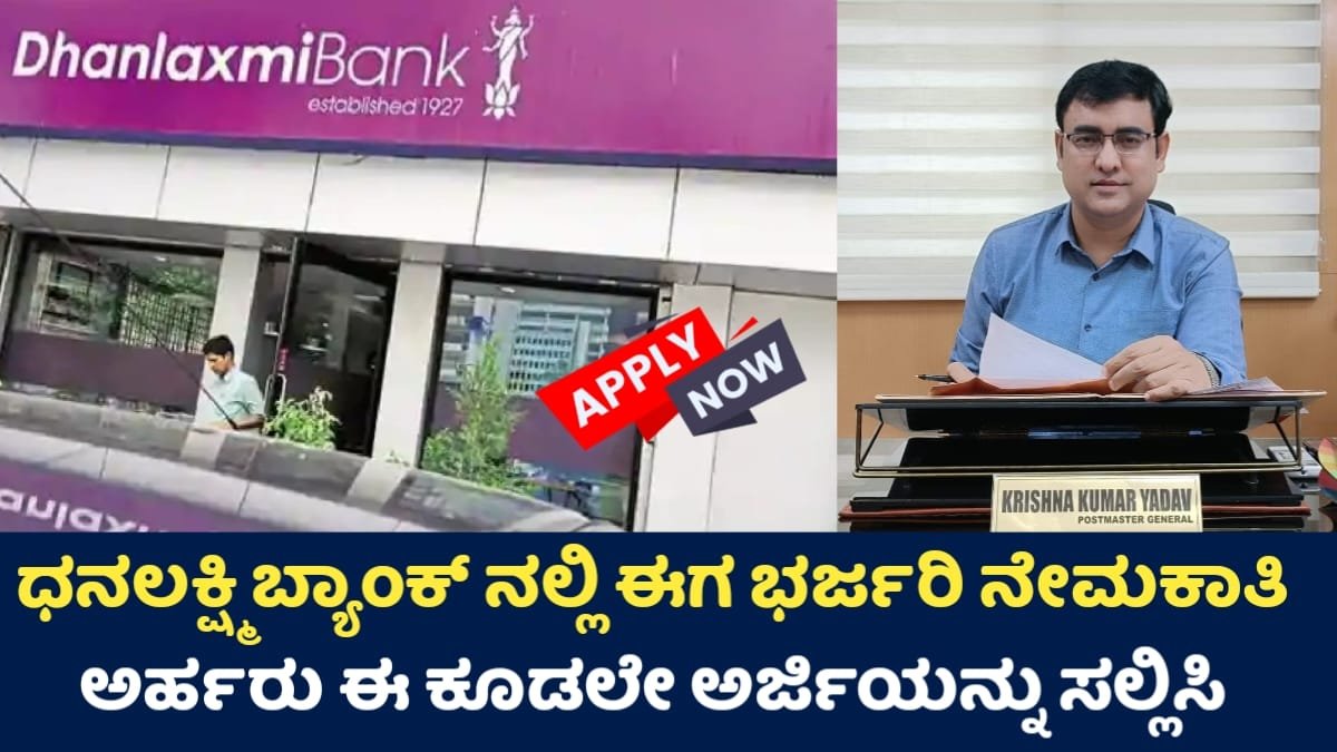Dhanlaxmi Bank Recruitment 2025