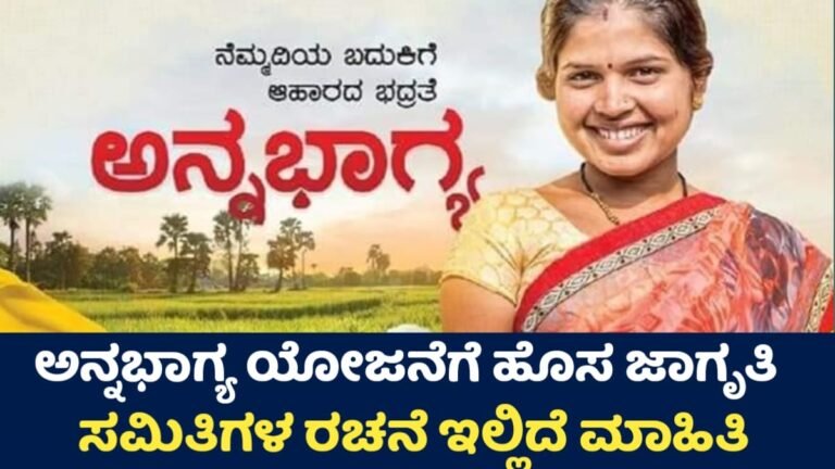 Anna Bhagya Scheme