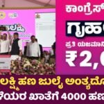 Gruha Lakshmi Yojana