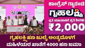 Gruha Lakshmi Yojana