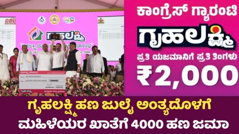 Gruha Lakshmi Yojana