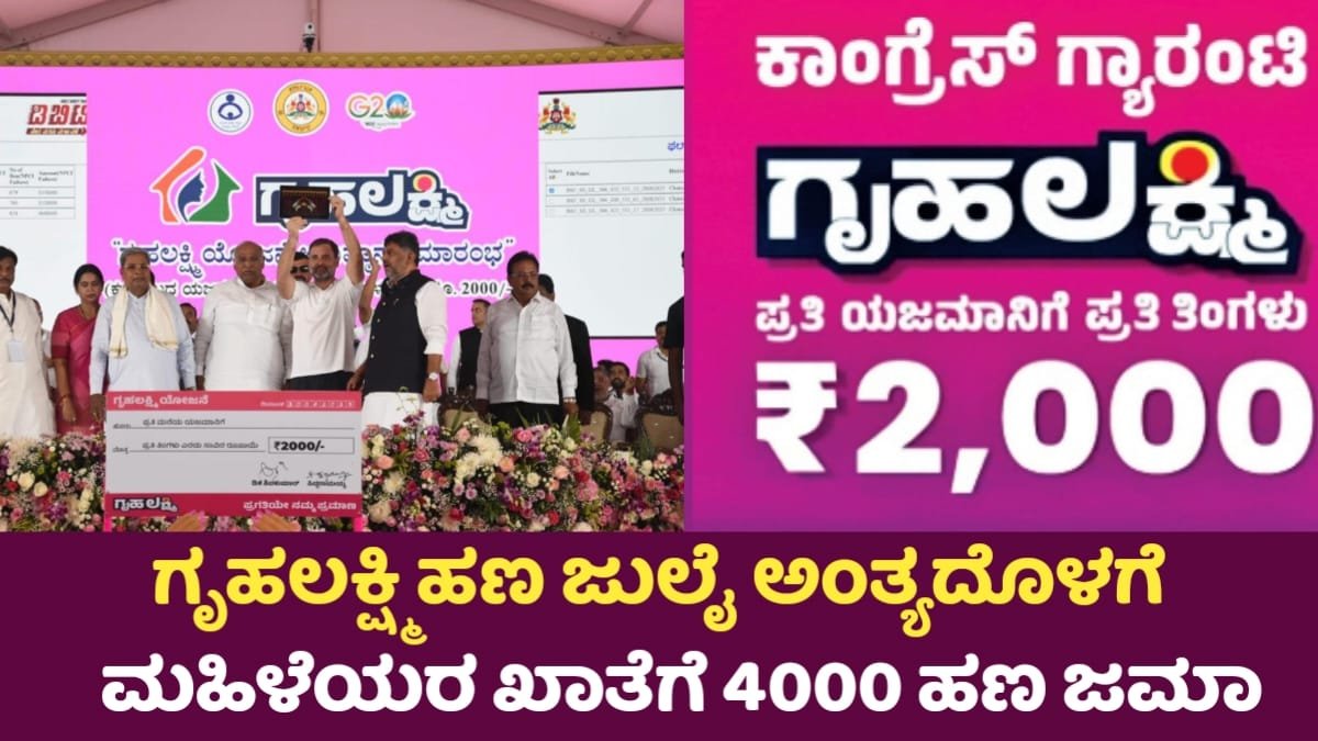 Gruha Lakshmi Yojana