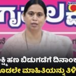 Gruhalakshmi Yojane Amount Credit