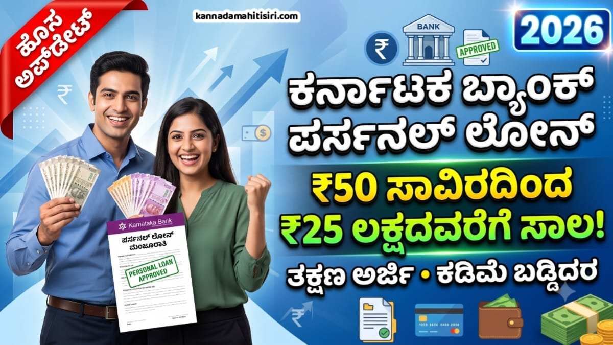 Karnataka Bank Personal Loan 2026