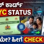 Ration Card E-KYC Status 2026